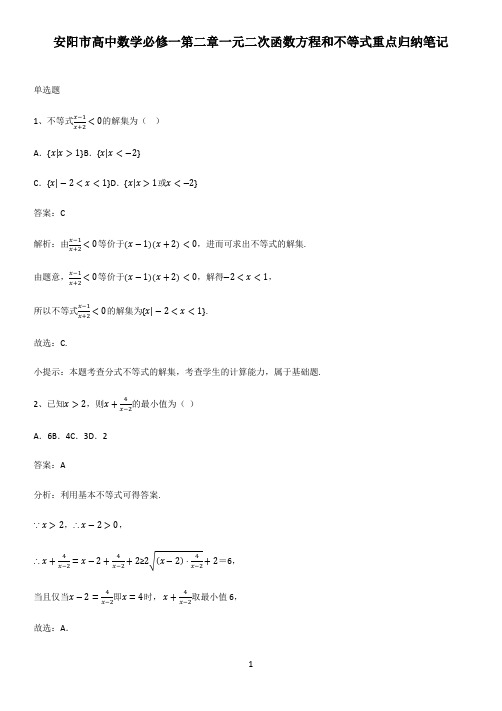 安阳市高中数学必修一第二章一元二次函数方程和不等式重点归纳笔记