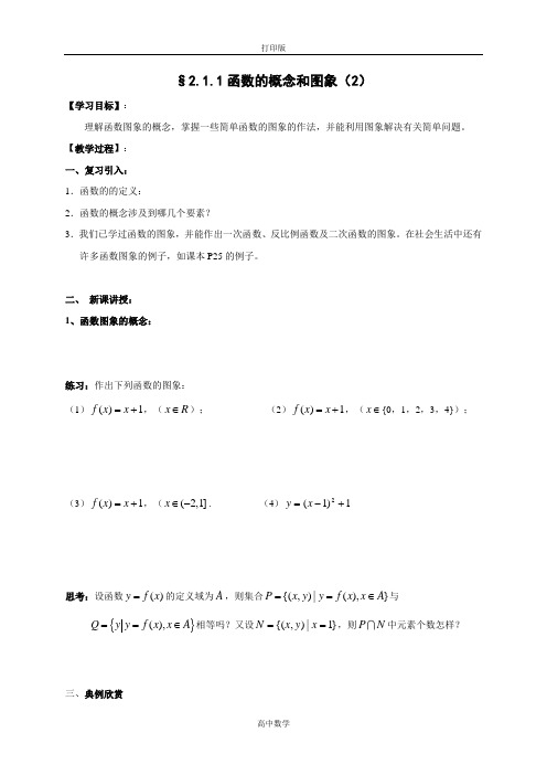 江苏省包场高级中学苏教版高中数学必修1导学案 函数的概念和图象