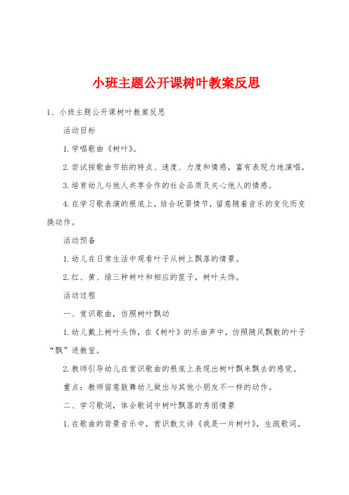 小班主题公开课树叶教案反思