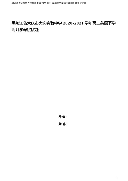 黑龙江省大庆市大庆实验中学2020-2021学年高二英语下学期开学考试试题