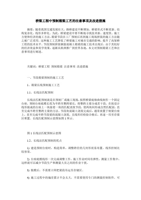 桥梁工程中预制箱梁工艺的注意事项及改进措施