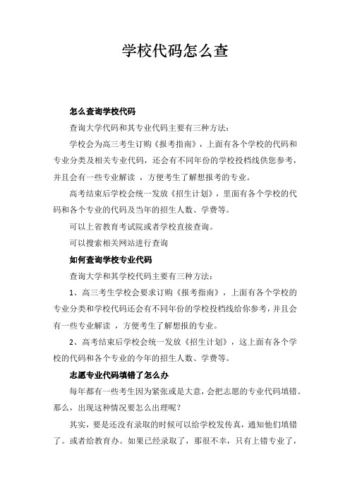 学校代码怎么查