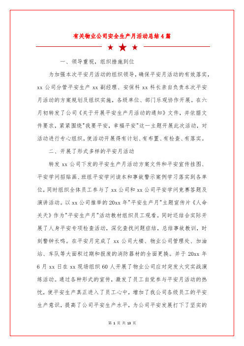 有关物业公司安全生产月活动总结4篇