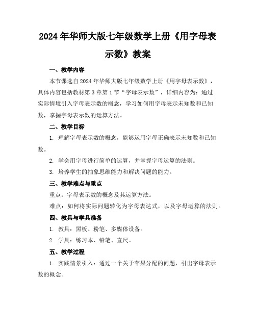 2024年华师大版七年级数学上册《用字母表示数》教案