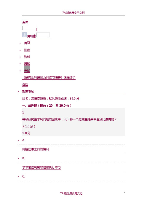 【7A版】《研究生科研能力训练与培养》考试答案