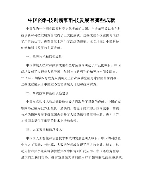 中国的科技创新和科技发展有哪些成就