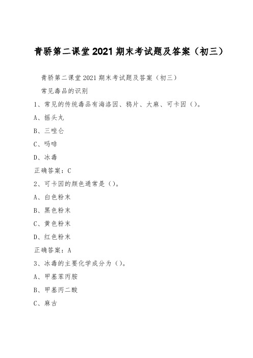 青骄第二课堂2021期末考试题及答案(初三)