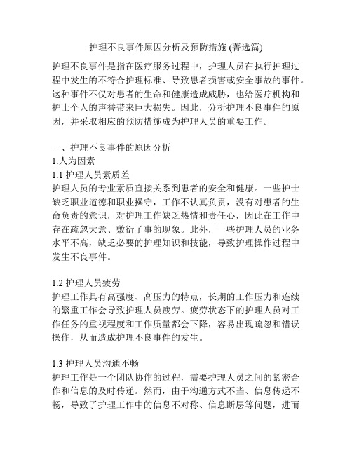 护理不良事件原因分析及预防措施 (菁选篇)