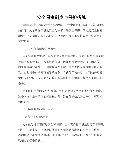 安全保密制度与保护措施