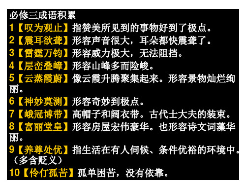 苏教版语文必修三重点成语解释背诵、翻译