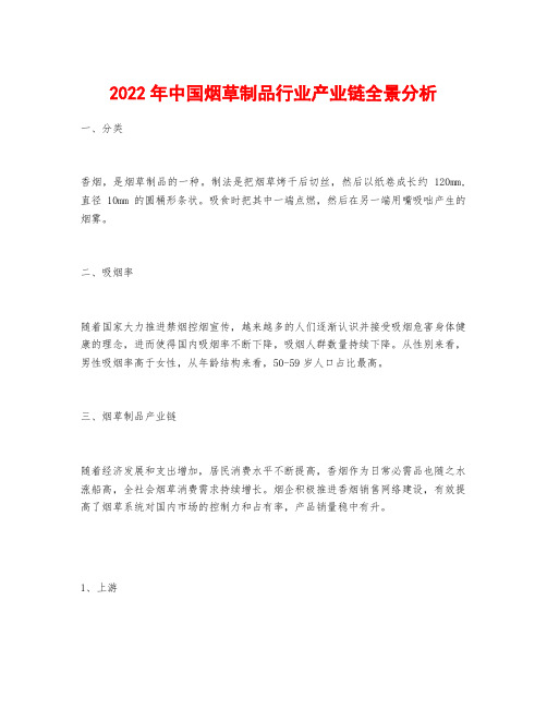 2022年中国烟草制品行业产业链全景分析