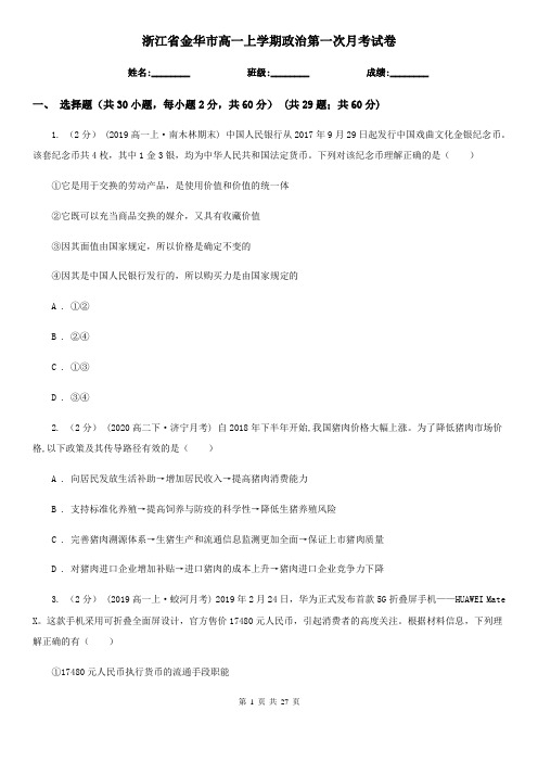 浙江省金华市高一上学期政治第一次月考试卷