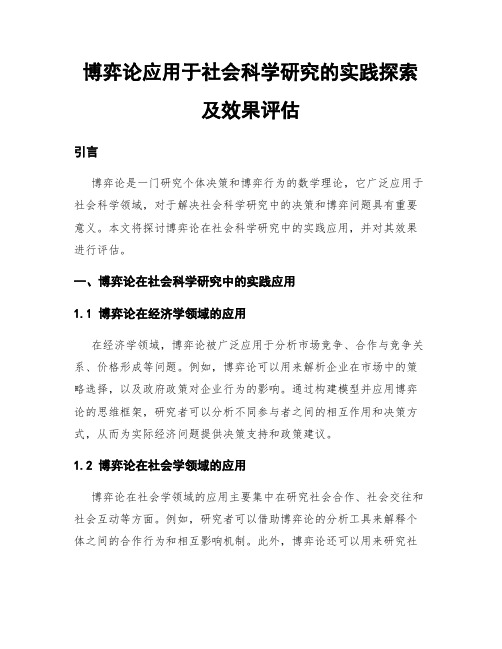 博弈论应用于社会科学研究的实践探索及效果评估