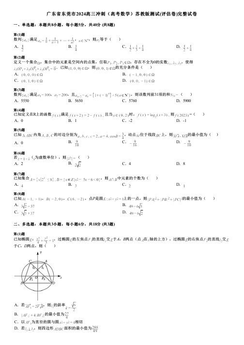 广东省东莞市2024高三冲刺(高考数学)苏教版测试(评估卷)完整试卷