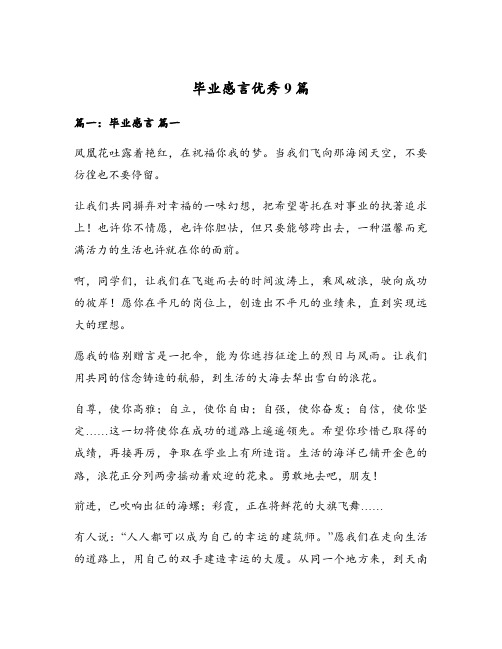 毕业感言优秀9篇