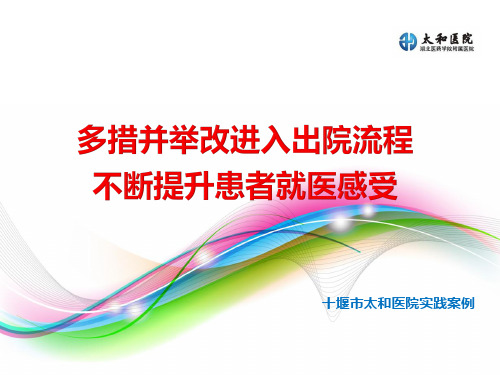 多措并举改进入出院流程,不断提升患者就医感受,十堰市太和医院实践案例