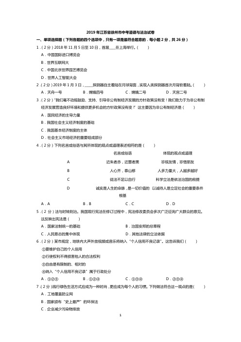 2019年江苏省徐州市中考道法试题(解析版 )