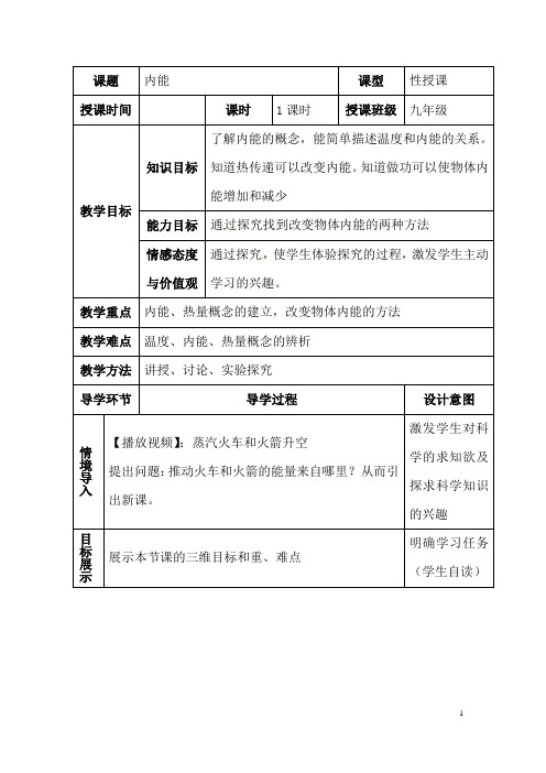 (名师整理)物理九年级第13章《13.2内能》优秀教案