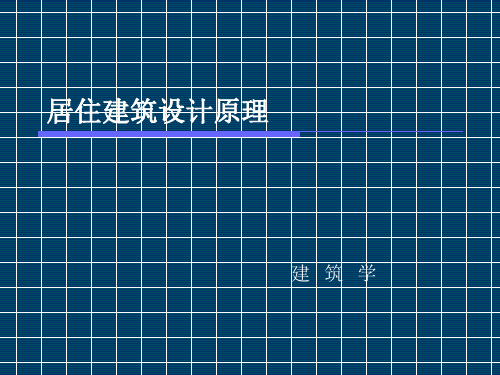 居住建筑设计原理说课讲解