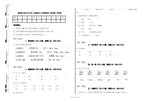 教科版2020年小学二年级语文上学期每周一练试卷 含答案