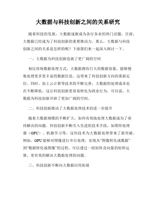 大数据与科技创新之间的关系研究