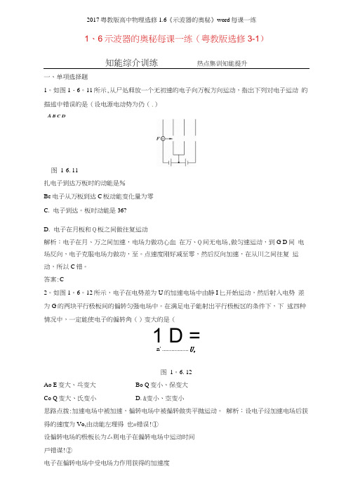 2017粤教版高中物理选修16《示波器的奥秘》每课一练