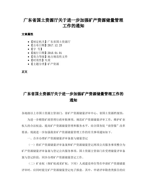 广东省国土资源厅关于进一步加强矿产资源储量管理工作的通知