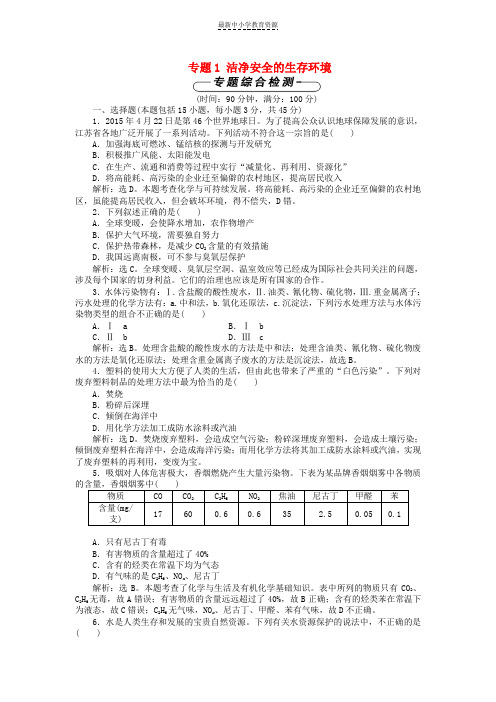 精选高中化学专题1洁净安全的生存环境单元测试苏教版选修1