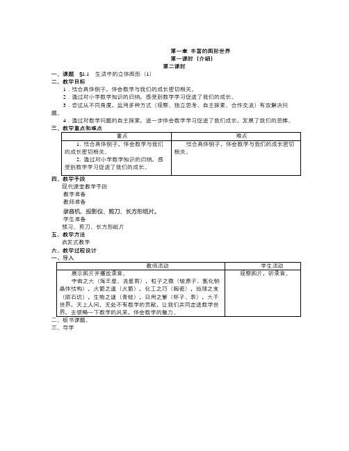 北师大版初中数学七年级上册全册教案(word版137页)