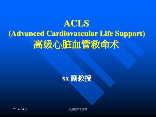 ACLS(Advanced Cardiovascular Life Support)高级心脏血管救命术