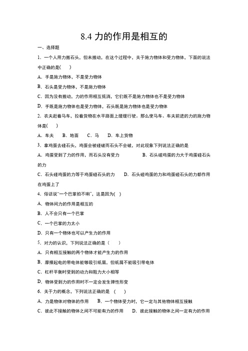 2020-2021学年度苏科版八年级物理下册基础练习——8.4力的作用是相互的