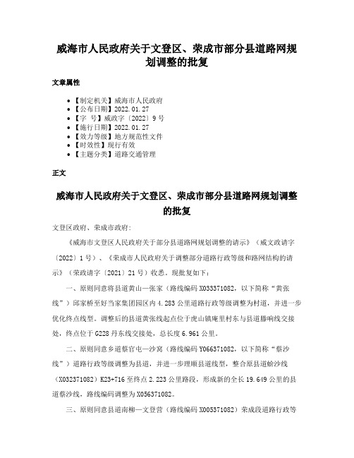 威海市人民政府关于文登区、荣成市部分县道路网规划调整的批复