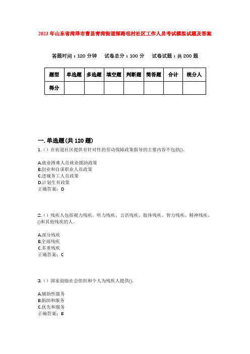 2023年山东省菏泽市曹县青菏街道郜路咀村社区工作人员考试模拟试题及答案