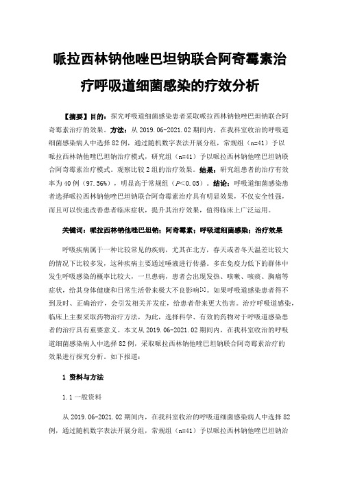 哌拉西林钠他唑巴坦钠联合阿奇霉素治疗呼吸道细菌感染的疗效分析