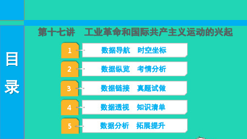 中考历史第一部分知识梳理模块三世界近代史14世纪中叶_20世纪初第十七讲工业革命和国际共产主义运动的