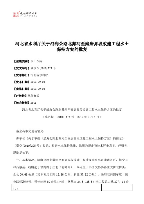 河北省水利厅关于沿海公路北戴河至秦唐界段改建工程水土保持方案的批复