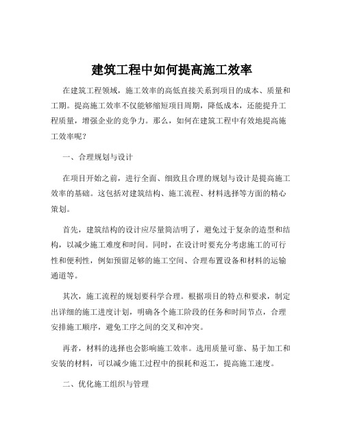 建筑工程中如何提高施工效率