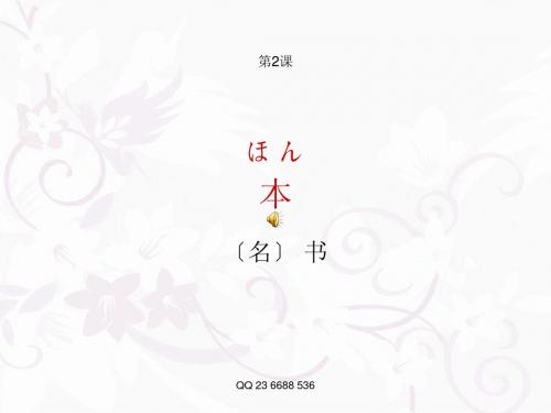 标准日本语 单词 第4课 高效记忆 精品课程