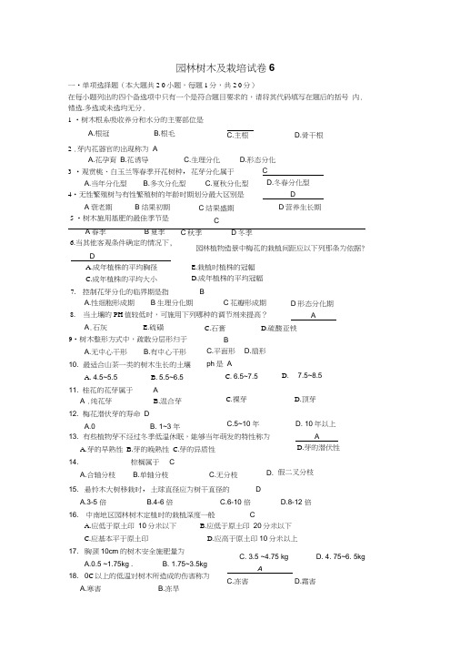 树木栽培试卷6答案