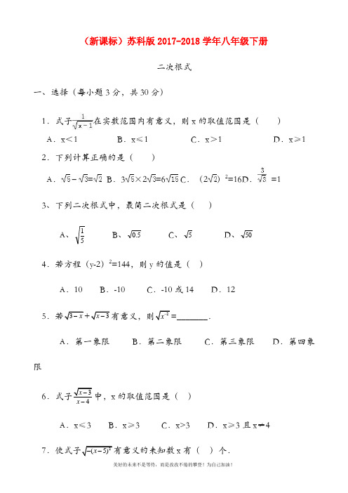 【新课标-经典汇编】最新苏科版八年级数学下册《二次根式》单元测试卷及答案解析