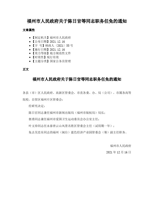 福州市人民政府关于陈日官等同志职务任免的通知