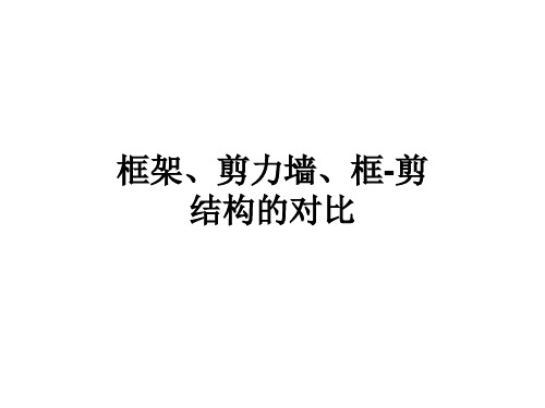 框架、剪力墙、框 三者对比