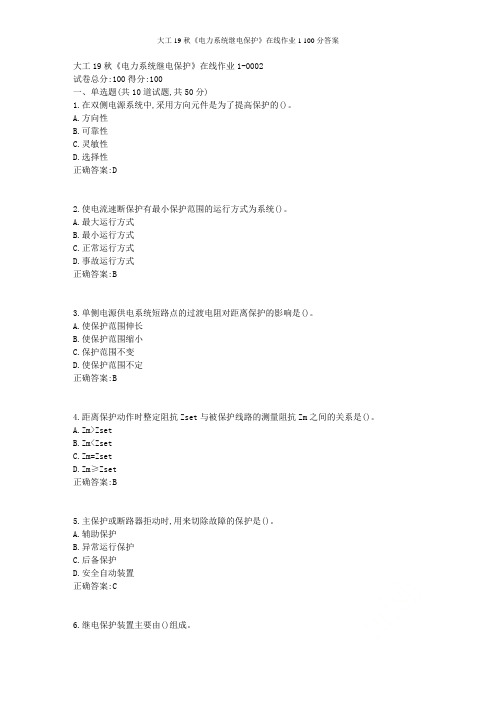 大工19秋《电力系统继电保护》在线作业1 100分答案