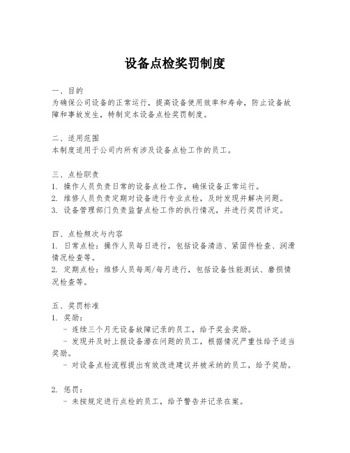 设备点检奖罚制度