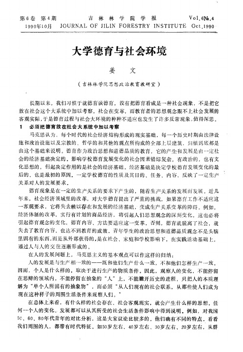 大学德育与社会环境