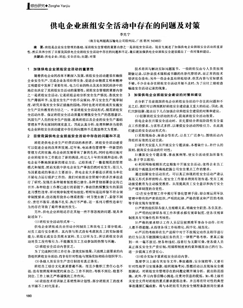 供电企业班组安全活动中存在的问题及对策