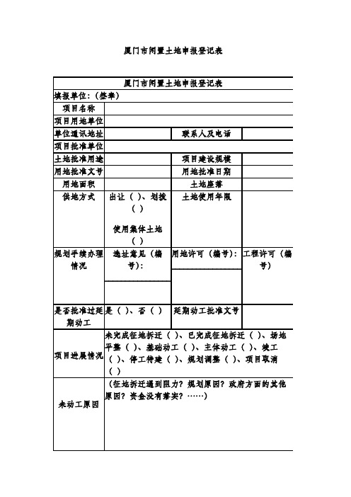 厦门市闲置土地申报登记表