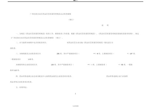 广西药品零售企业GSP认证检查细则(修订)