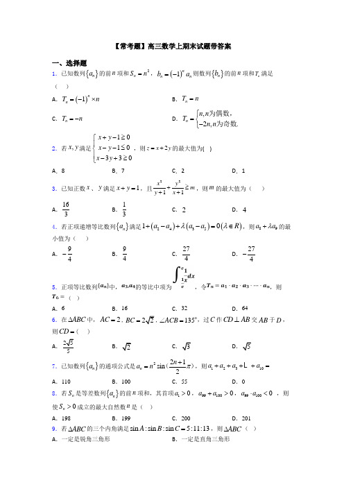 【常考题】高三数学上期末试题带答案