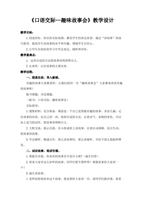 部编三年级下册语文同步教案 《口语交际——趣味故事会》 (有反思)